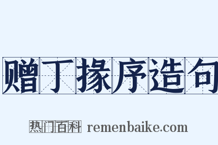 赠丁掾序造句是什么意思的图片